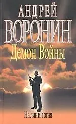 Книга Демон Войны. На линии огня (Андрей Воронин)