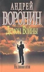 Книга Демон Войны. На линии огня (Андрей Воронин) — 1