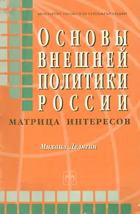Основы внешней политики России Матрица интересов (мягк). Делягин М. (Инфра-М)