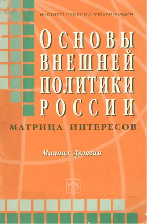 Основы внешней политики России Матрица интересов (мягк). Делягин М. (Инфра-М) — 2116937 — 1