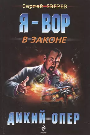 Дикий опер — 2433675 — 1