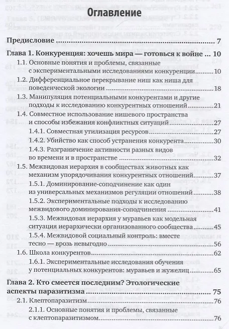 Книга Экология, этология, эволюция. Межвидовые отношения животных. Часть 2. Учебник () — 2