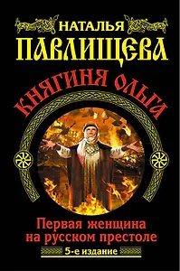 Княгиня Ольга. Первая женщина на русском престоле / 5-е изд.
