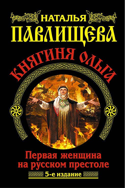 Книга Княгиня Ольга. Первая женщина на русском престоле / 5-е изд. (Наталья Павлищева) — 1