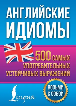 Книга Английские идиомы. 500 самых употребительных устойчивых выражений (Надежда Голицына)