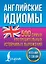 Английские идиомы. 500 самых употребительных устойчивых выражений — 3010485 — 1