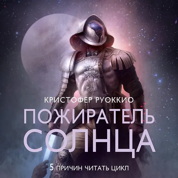 Книга Пожиратель Солнца. Книга 3. Демон в белом (Кристофер Руоккио) — 28