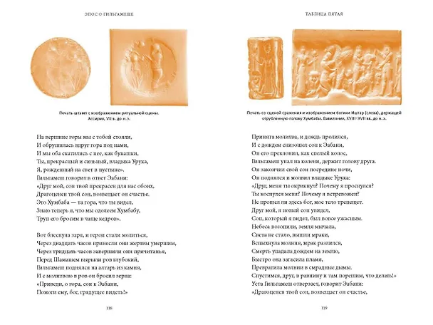 Книга Эпос о Гильгамеше () — 20