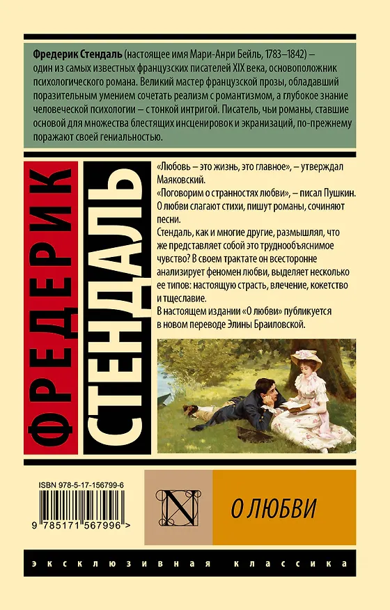 Книга О любви (Фредерик Стендаль) — 2