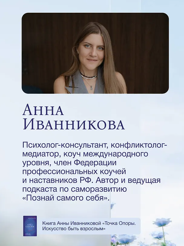 Книга Точка Опоры. Искусство быть взрослым (Анна Иванникова) — 6