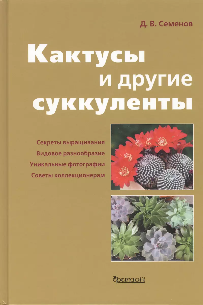 Кактусы и другие суккуленты. - купить книгу с доставкой в интернет-магазине  «Читай-город». ISBN: 978-5-906171-01-6