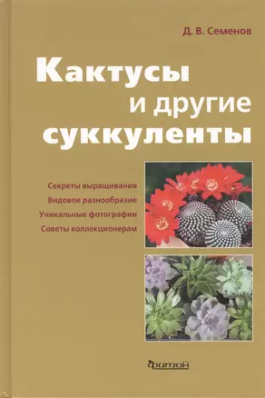 Кактусы и другие суккуленты. — 96162 — 1