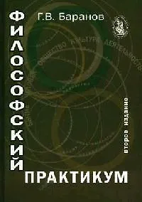 Философский практикум: Учебное пособие 2-е изд.
