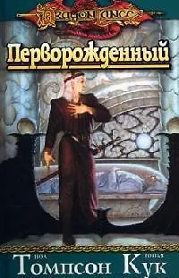 Перворожденный 2068663
