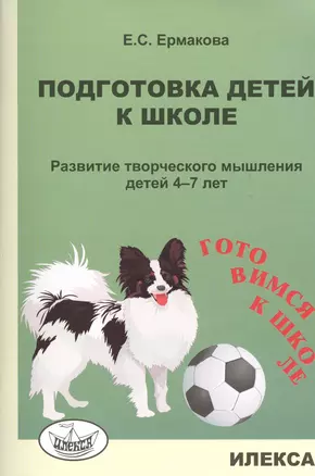 Подготовка детей к школе. Развитие творческого мышления детей 4-7 лет — 2449401 — 1