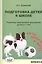 Подготовка детей к школе. Развитие творческого мышления детей 4-7 лет — 2449401 — 1