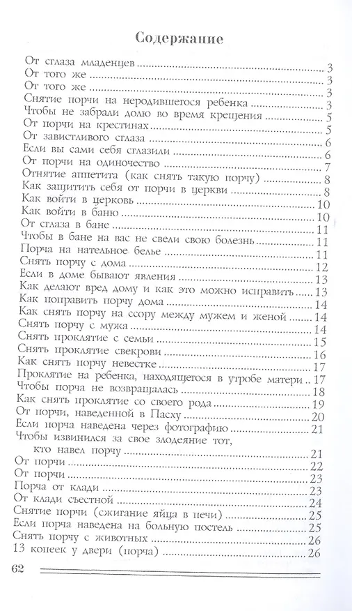Книга Заговоры от порчи и сглаза (Наталья Степанова) — 2