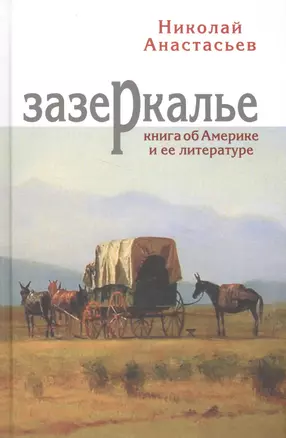 Зазеркалье. Книга об Америке и ее литературе — 2555736 — 1