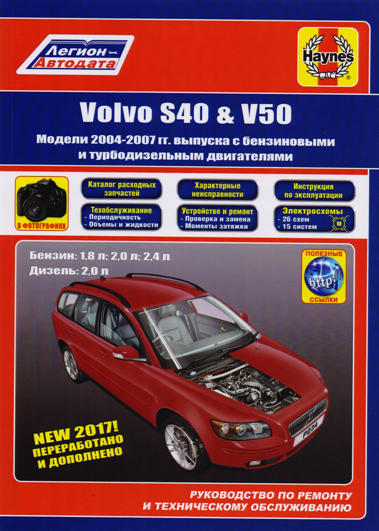 

Volvo S40 & V50. Модели 2004-2007 гг. выпуска с бензиновыми 1,8 л. 2,0 л. 2,4 л. и турбодизельными 2,0 двигателями. Руководство по ремонту и техническому обслуживанию. Характерные неисправности. Каталог расходных запасных частей. С фотографиями