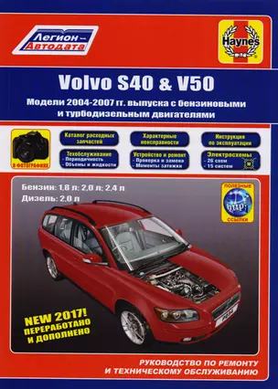 Volvo S40 & V50. Модели 2004-2007 гг. выпуска с бензиновыми 1,8 л. 2,0 л. 2,4 л. и турбодизельными 2,0 двигателями. Руководство по ремонту и техническому обслуживанию. Характерные неисправности. Каталог расходных запасных частей. С фотографиями — 2606028 — 1