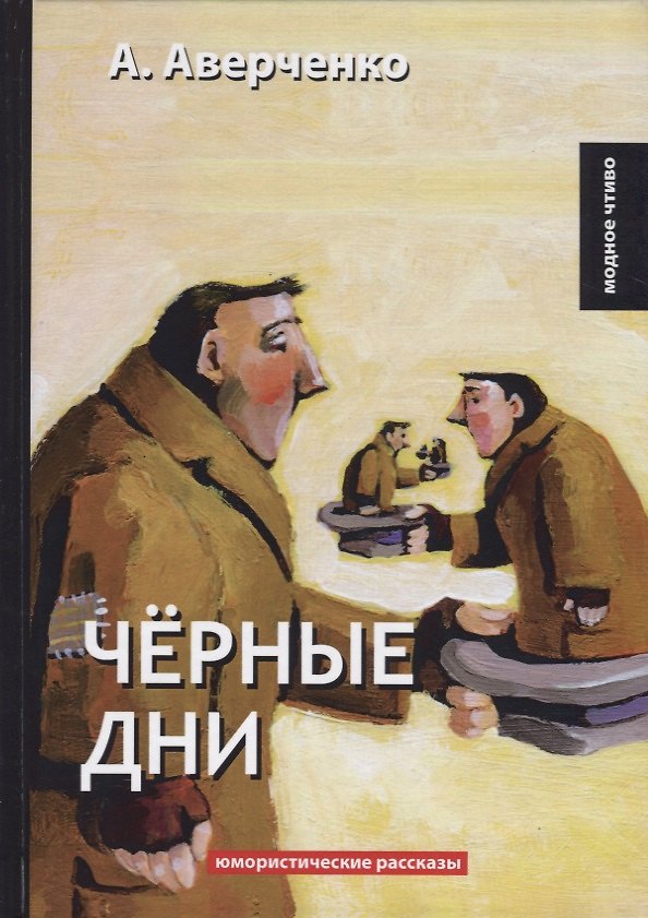 Книга Черные дни: юмористические рассказы (Аркадий Аверченко) — 1