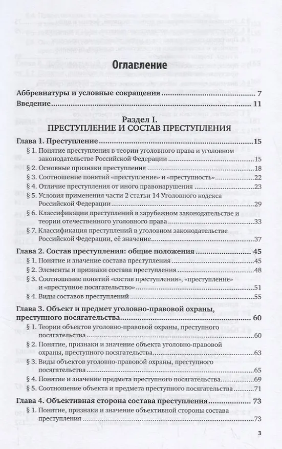 Книга Преступление и состав преступления. Особенности преступного поведения и уголовного преследования. Учебное пособие () — 2