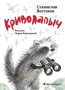 Криволапыч