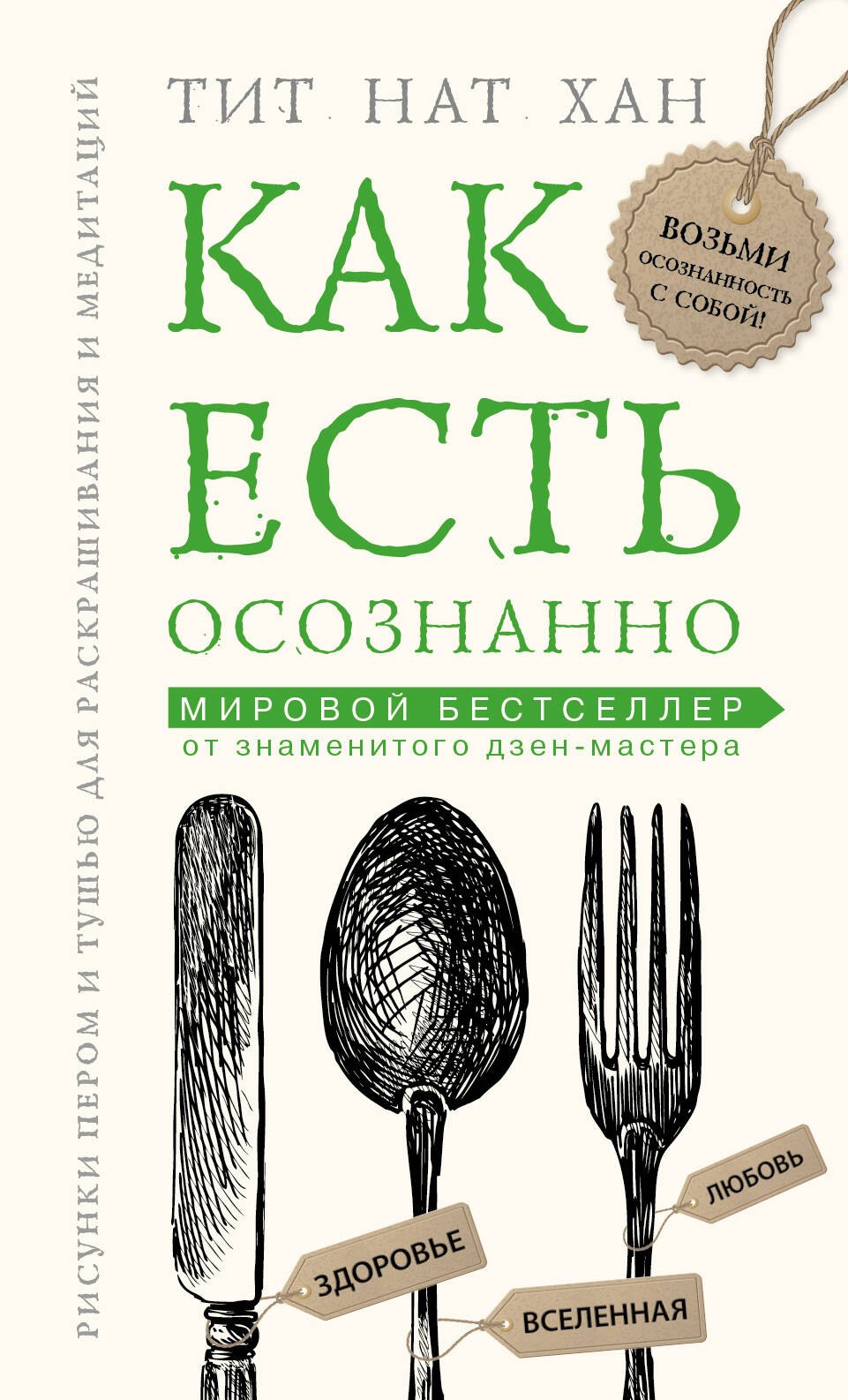 

Как есть осознанно