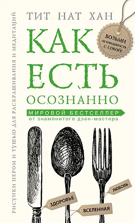 Книга Как есть осознанно (Нат Хан Тик)