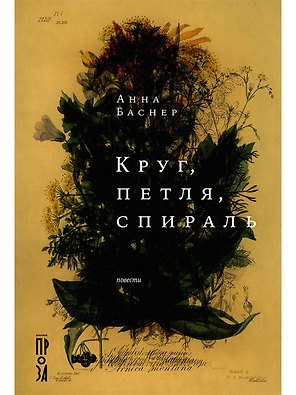 Круг, петля, спираль
