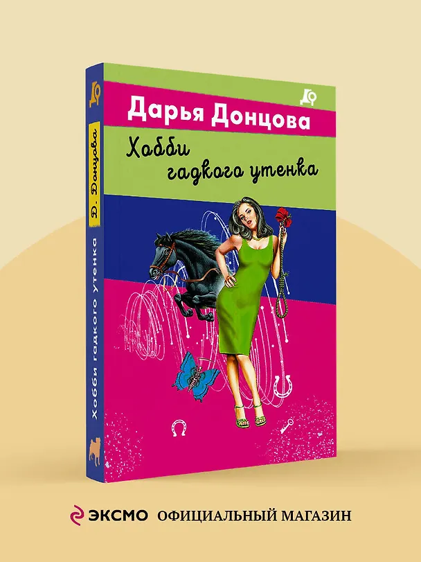 Книга Хобби гадкого утенка (Дарья Донцова) — 5