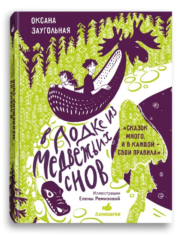 Заугольная Оксана Олеговна: В лодке из медвежьих снов