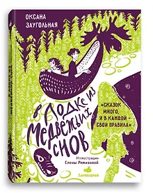 В лодке из медвежьих снов