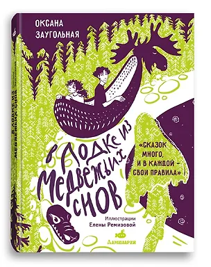 Книга В лодке из медвежьих снов (Оксана Заугольная)