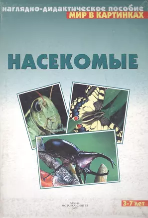 Мир в картинках Насекомые (наглядно-дидактическое пособие) (папка) — 1887882 — 1