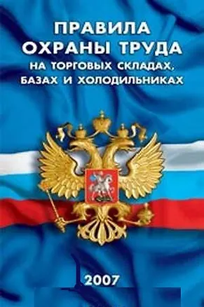 Книга Правила охраны труда на торговых складах базах и холодильниках (мягк) (Сибирское университетское изд-во) ()