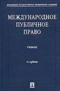 Международное публичное право: учебник / 5-е изд., перераб. и доп.