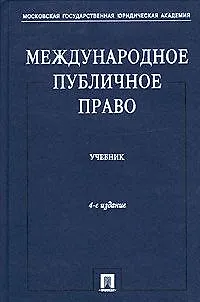 Книга Международное публичное право: учебник / 5-е изд., перераб. и доп. (Камиль Бекяшев)