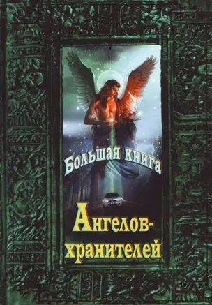 Большая книга Ангелов-хранителей — 2184003 — 1