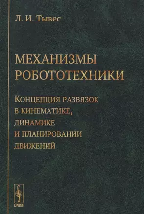 Механизмы робототехники: Концепция развязок в кинематике, динамике и планировании движений — 2632708 — 1