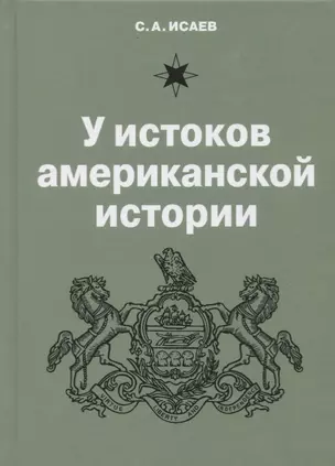 У истоков американской истории. V Квакерство, Уильям Пенн и основание колонии Пенсильвания 1681-1701 — 2721386 — 1