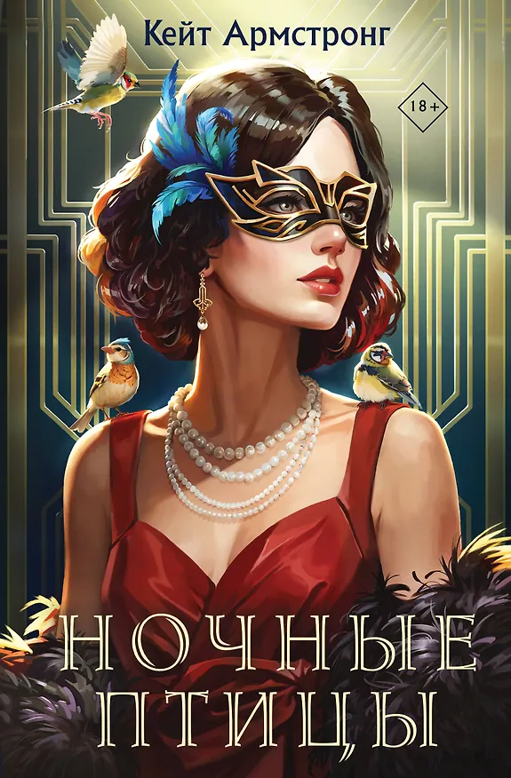 Книга Ночные птицы (Кейт Армстронг) — 1