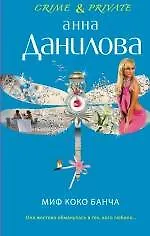 Миф Коко Банча : повесть