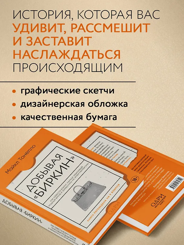 Книга Добывая Биркин. Как обвести вокруг пальца люксовый модный бренд и заработать на этом миллионы (Майкл Тонелло) — 6