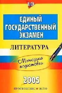 Книга ЕГЭ-2005. Литература. Методика подготовки (Елена Ерохина) — 1