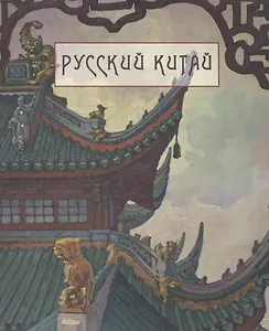 Русский Китай. Из коллекций историка моды Александра Васильева и Государственного музея Востока. Каталог выставки