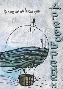 Древо времён