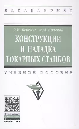 Конструкции и наладка токарных станков — 2588485 — 1