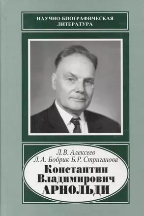 Константин Владимирович Арнольди. 1901-1982 — 2650026 — 1