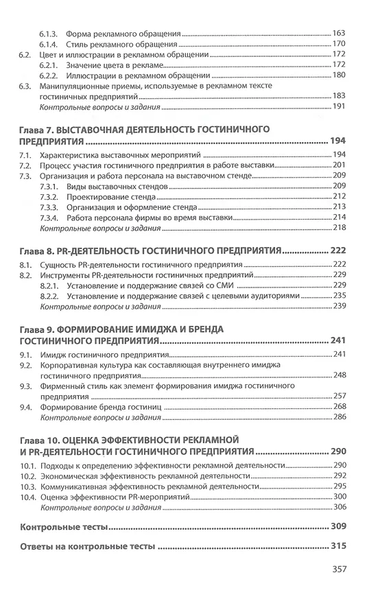 Книга Рекламная и PR-деятельность гостиничного предприятия (Ирина Ключевская) — 3